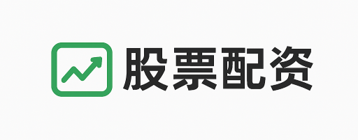 配资通